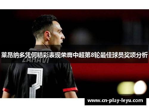 莱昂纳多凭何精彩表现荣膺中超第8轮最佳球员奖项分析