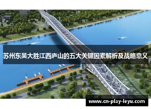 苏州东吴大胜江西庐山的五大关键因素解析及战略意义