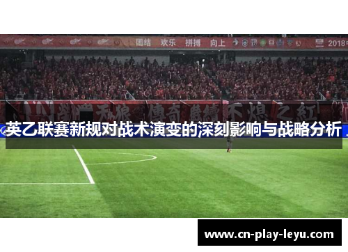 英乙联赛新规对战术演变的深刻影响与战略分析