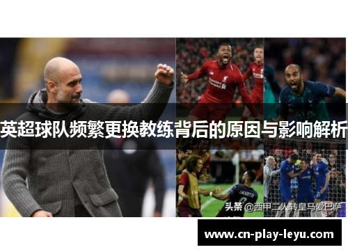 英超球队频繁更换教练背后的原因与影响解析