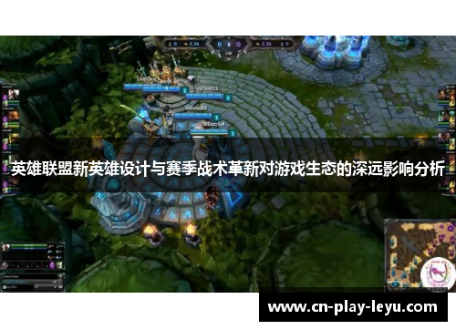 英雄联盟新英雄设计与赛季战术革新对游戏生态的深远影响分析