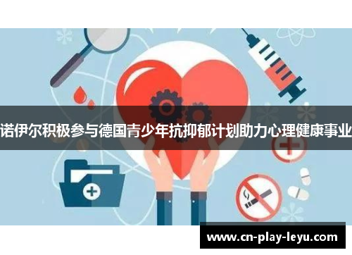 诺伊尔积极参与德国青少年抗抑郁计划助力心理健康事业