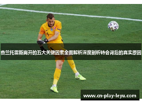 费兰托雷斯离开的五大关键因素全面解析深度剖析转会背后的真实原因