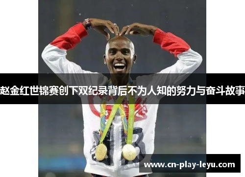 赵金红世锦赛创下双纪录背后不为人知的努力与奋斗故事
