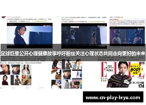 足球巨星公开心理健康故事呼吁粉丝关注心理状态共同走向更好的未来