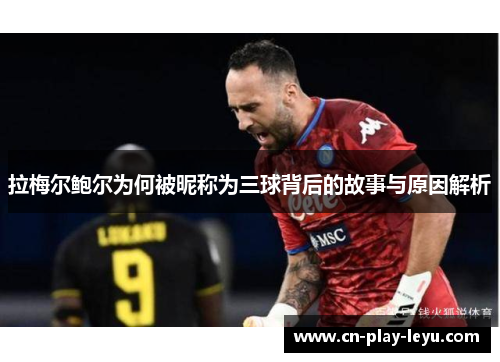 拉梅尔鲍尔为何被昵称为三球背后的故事与原因解析