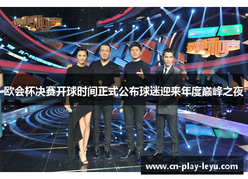 欧会杯决赛开球时间正式公布球迷迎来年度巅峰之夜