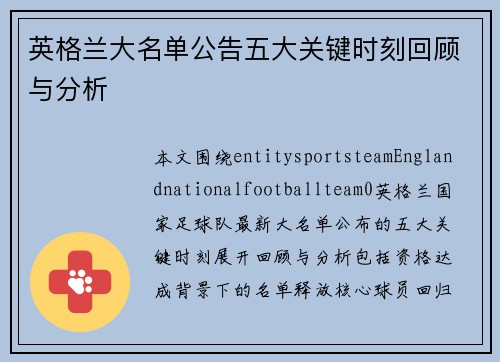 英格兰大名单公告五大关键时刻回顾与分析