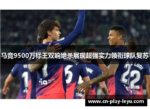 马竞9500万标王双响绝杀展现超强实力领衔球队复苏