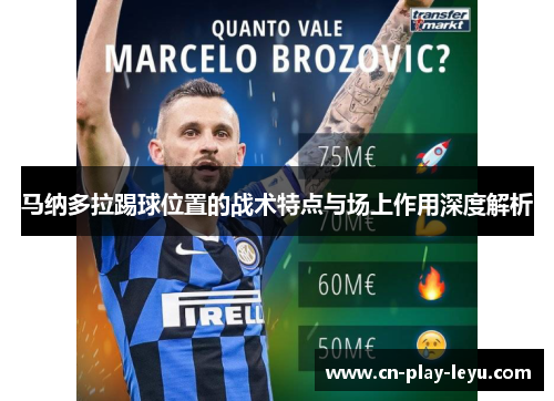 马纳多拉踢球位置的战术特点与场上作用深度解析