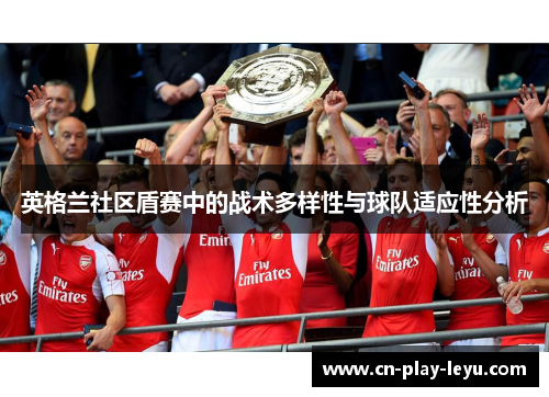 英格兰社区盾赛中的战术多样性与球队适应性分析