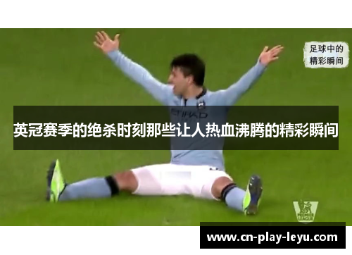 英冠赛季的绝杀时刻那些让人热血沸腾的精彩瞬间