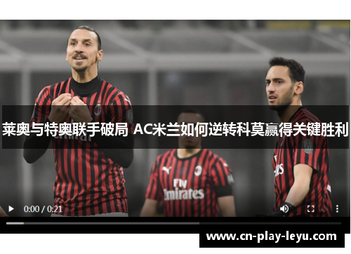 莱奥与特奥联手破局 AC米兰如何逆转科莫赢得关键胜利