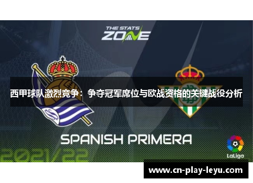 西甲球队激烈竞争：争夺冠军席位与欧战资格的关键战役分析