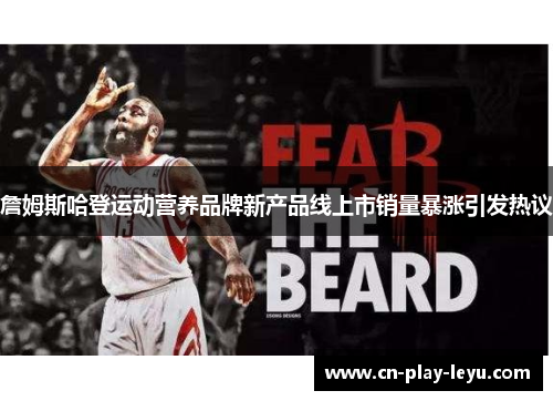 詹姆斯哈登运动营养品牌新产品线上市销量暴涨引发热议