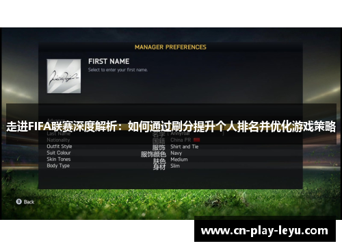 走进FIFA联赛深度解析：如何通过刷分提升个人排名并优化游戏策略