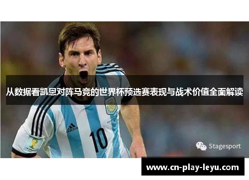 从数据看凯恩对阵马竞的世界杯预选赛表现与战术价值全面解读