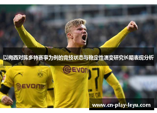 以梅西对阵多特赛事为例的竞技状态与稳定性演变研究长期表现分析 以梅西对阵多特赛事为例的竞技状态与稳定性演变研究长期表现分析