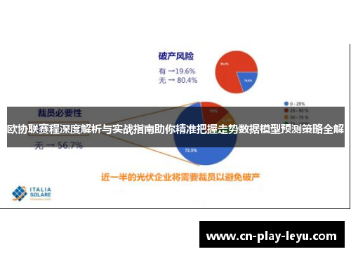 欧协联赛程深度解析与实战指南助你精准把握走势数据模型预测策略全解