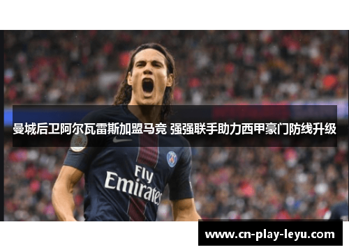 曼城后卫阿尔瓦雷斯加盟马竞 强强联手助力西甲豪门防线升级