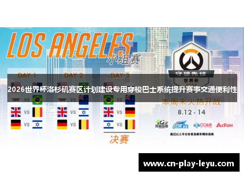 2026世界杯洛杉矶赛区计划建设专用穿梭巴士系统提升赛事交通便利性