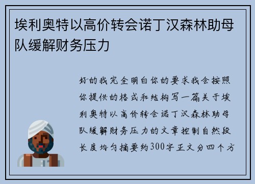 埃利奥特以高价转会诺丁汉森林助母队缓解财务压力 埃利奥特以高价转会诺丁汉森林助母队缓解财务压力