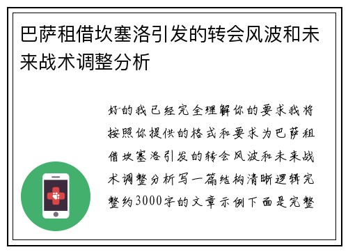 巴萨租借坎塞洛引发的转会风波和未来战术调整分析