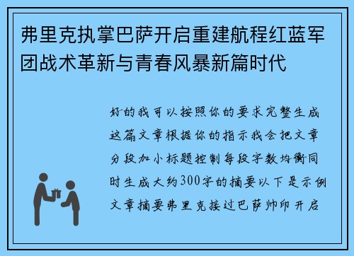 弗里克执掌巴萨开启重建航程红蓝军团战术革新与青春风暴新篇时代