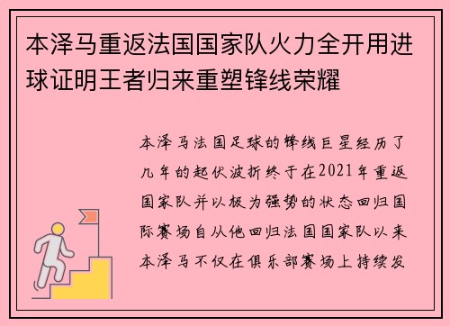 本泽马重返法国国家队火力全开用进球证明王者归来重塑锋线荣耀