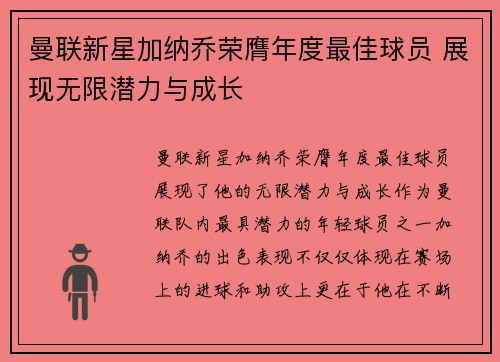曼联新星加纳乔荣膺年度最佳球员 展现无限潜力与成长