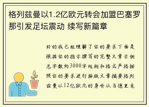 格列兹曼以1.2亿欧元转会加盟巴塞罗那引发足坛震动 续写新篇章