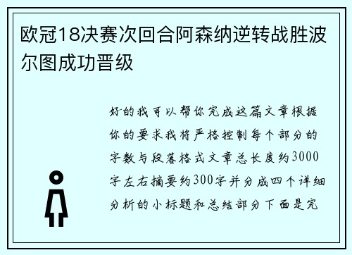 欧冠18决赛次回合阿森纳逆转战胜波尔图成功晋级