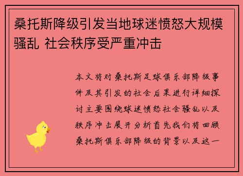 桑托斯降级引发当地球迷愤怒大规模骚乱 社会秩序受严重冲击