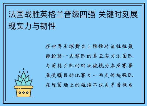 法国战胜英格兰晋级四强 关键时刻展现实力与韧性
