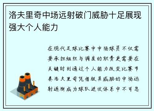 洛夫里奇中场远射破门威胁十足展现强大个人能力