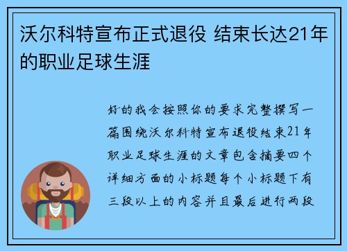 沃尔科特宣布正式退役 结束长达21年的职业足球生涯