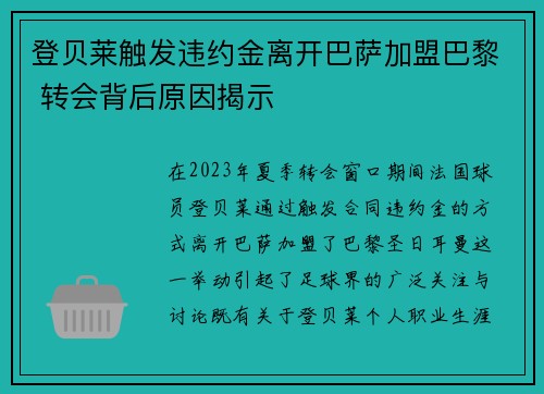 登贝莱触发违约金离开巴萨加盟巴黎 转会背后原因揭示