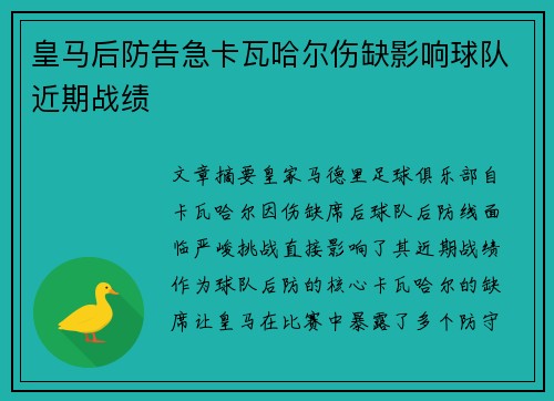 皇马后防告急卡瓦哈尔伤缺影响球队近期战绩