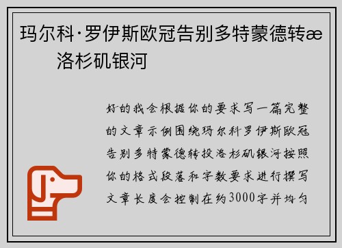 玛尔科·罗伊斯欧冠告别多特蒙德转投洛杉矶银河
