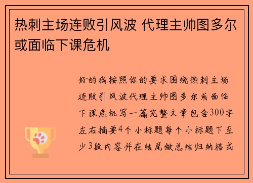 热刺主场连败引风波 代理主帅图多尔或面临下课危机