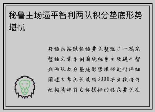 秘鲁主场逼平智利两队积分垫底形势堪忧