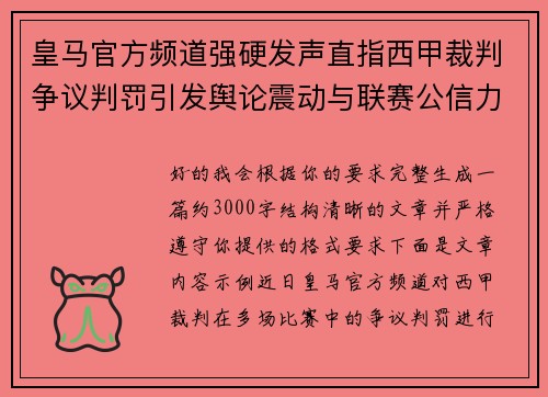 皇马官方频道强硬发声直指西甲裁判争议判罚引发舆论震动与联赛公信力讨论