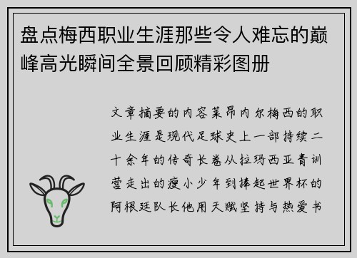 盘点梅西职业生涯那些令人难忘的巅峰高光瞬间全景回顾精彩图册