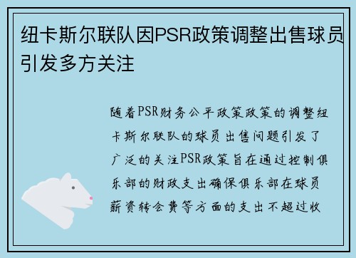 纽卡斯尔联队因PSR政策调整出售球员引发多方关注 