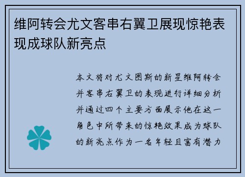 维阿转会尤文客串右翼卫展现惊艳表现成球队新亮点