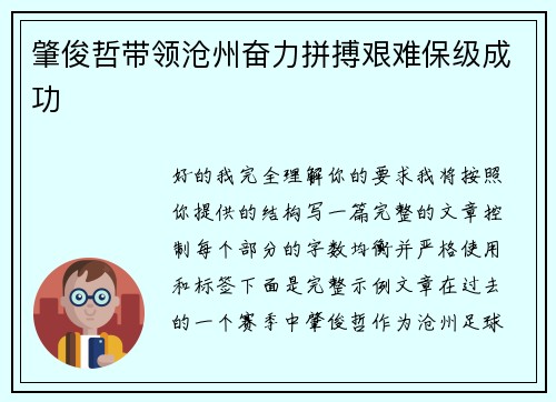 肇俊哲带领沧州奋力拼搏艰难保级成功