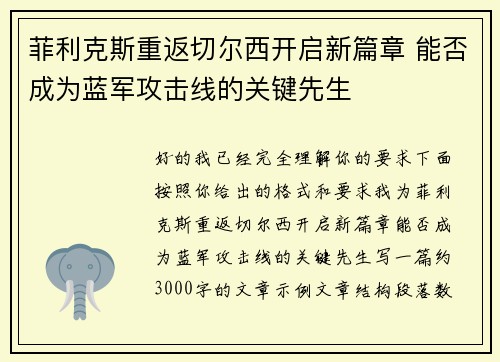 菲利克斯重返切尔西开启新篇章 能否成为蓝军攻击线的关键先生