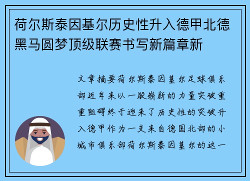 荷尔斯泰因基尔历史性升入德甲北德黑马圆梦顶级联赛书写新篇章新