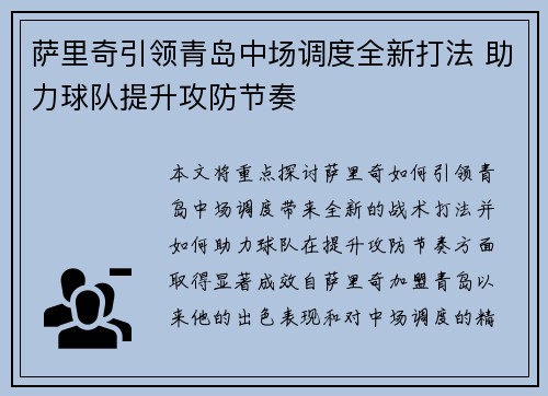 萨里奇引领青岛中场调度全新打法 助力球队提升攻防节奏