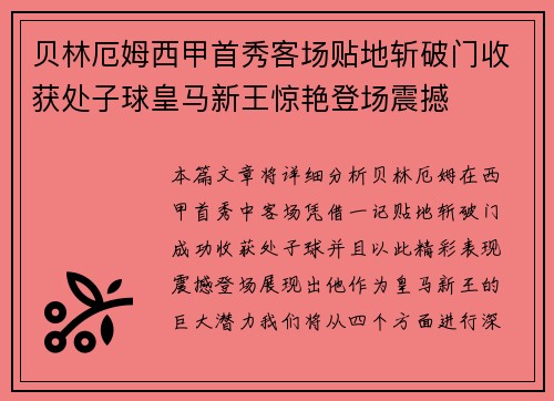 贝林厄姆西甲首秀客场贴地斩破门收获处子球皇马新王惊艳登场震撼